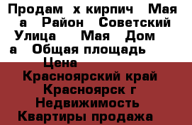 Продам 3х кирпич 9 Мая 18а › Район ­ Советский › Улица ­ 9 Мая › Дом ­ 18а › Общая площадь ­ 94 › Цена ­ 4 500 000 - Красноярский край, Красноярск г. Недвижимость » Квартиры продажа   